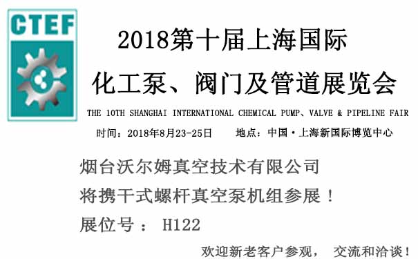 煙臺(tái)沃爾姆報(bào)道：2018第十屆上海國際化工泵、閥門及管道展覽會(huì)